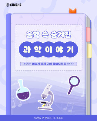 YMH_0409_음악속과학_0.png