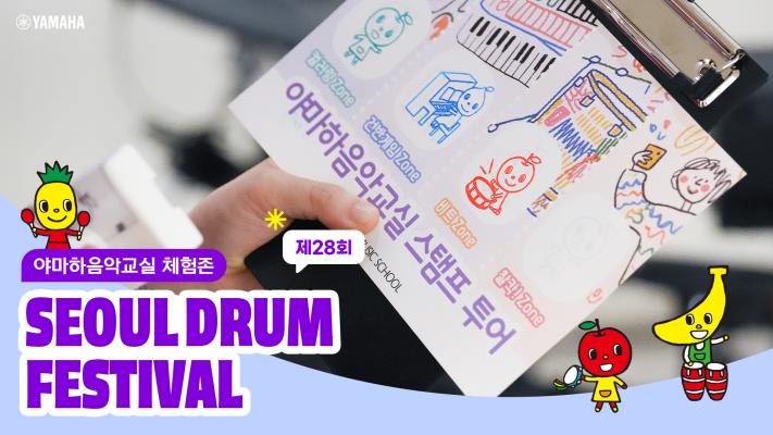 YMH_0527_드럼페스티벌_thumb_YT_v2.jpg