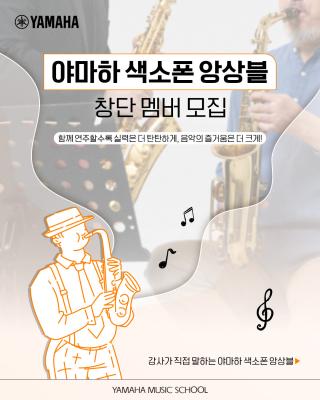 YMH_0821_야마하색소폰앙상블1기_0.jpg